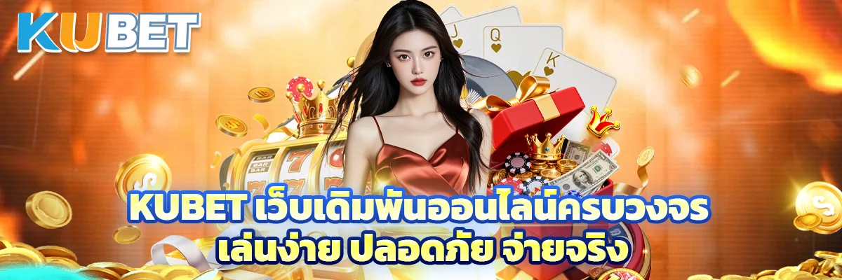 Kubet เว็บเดิมพันออนไลน์ครบวงจร เล่นง่าย ปลอดภัย จ่ายจริง