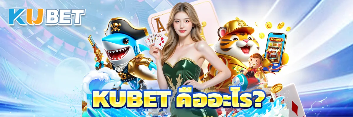 Kubet คืออะไร?