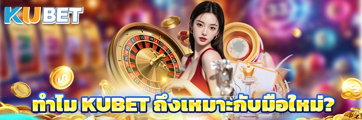 ทำไม Kubet ถึงเหมาะกับมือใหม่?
