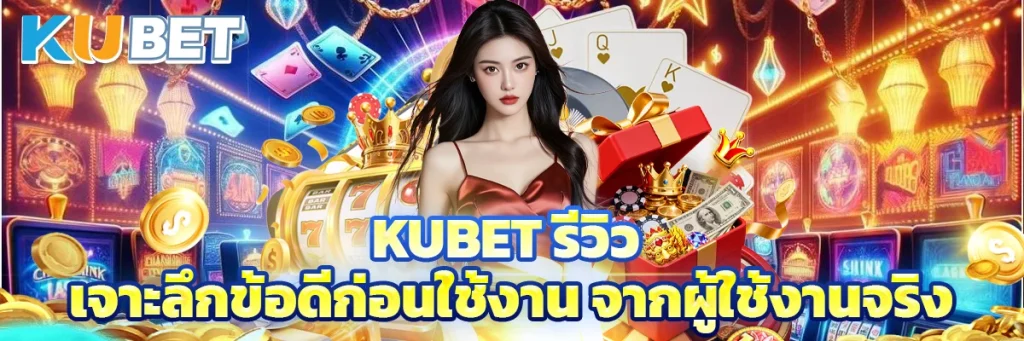 Kubet รีวิว
