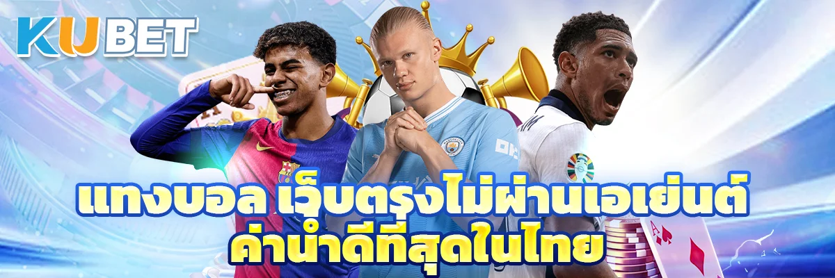 แทงบอล