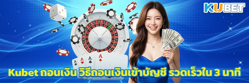 Kubet ถอนเงิน