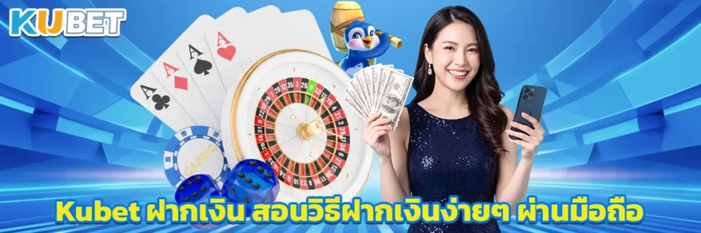 Kubet ฝากเงิน