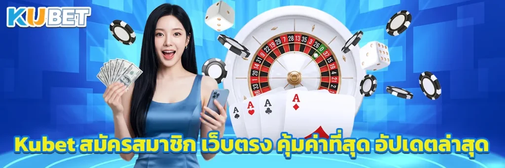 Kubet สมัครสมาชิก