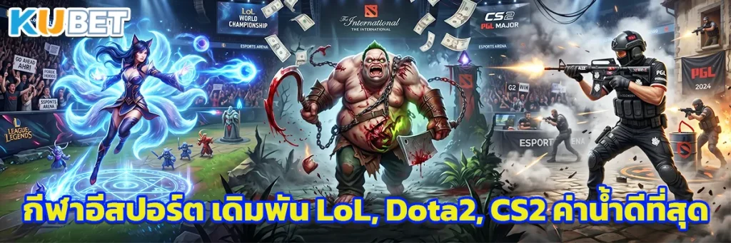 กีฬาอีสปอร์ต