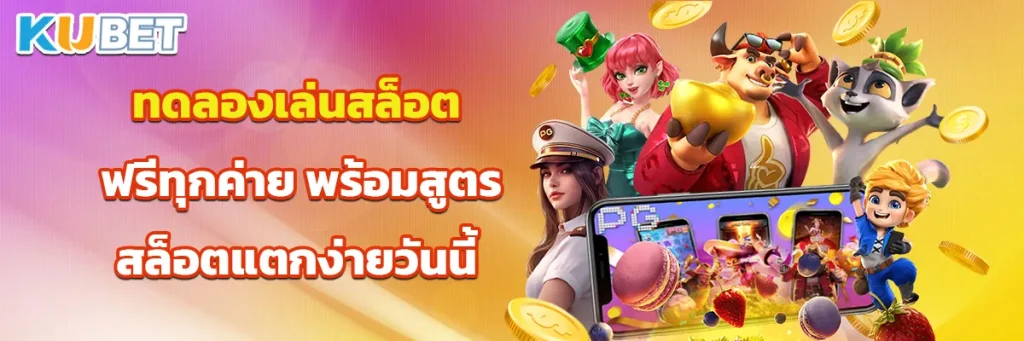 ทดลองเล่นสล็อต