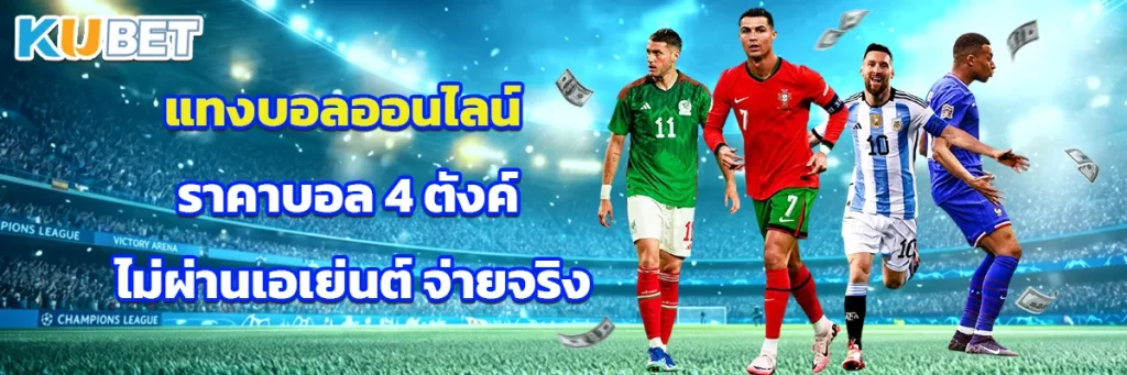 แทงบอลออนไลน์