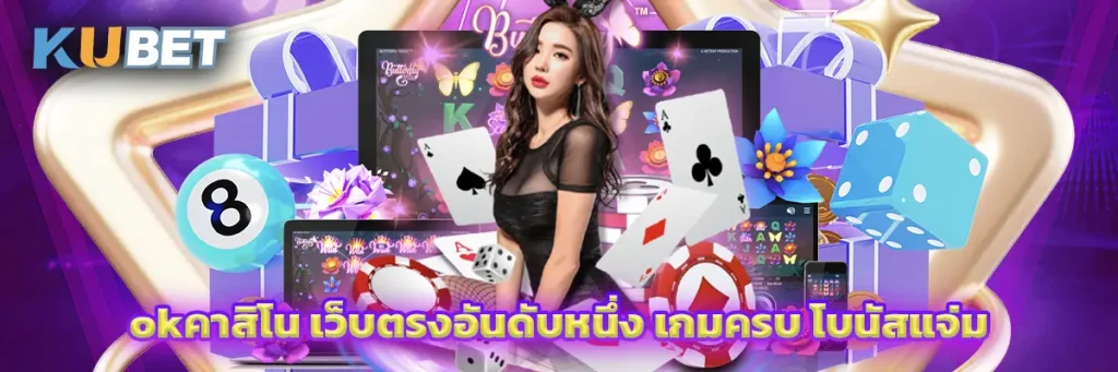 okคาสิโน เว็บตรงอันดับหนึ่ง เกมครบ โบนัสแจ่ม