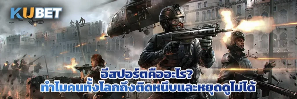 อีสปอร์ตคืออะไร? ทำไมคนทั้งโลกถึงติดหนึบและหยุดดูไม่ได้