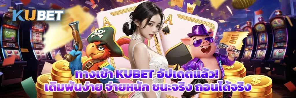 ทางเข้า KUBET อัปเดตแล้ว! เดิมพันง่าย จ่ายหนัก ชนะจริง ถอนได้จริง