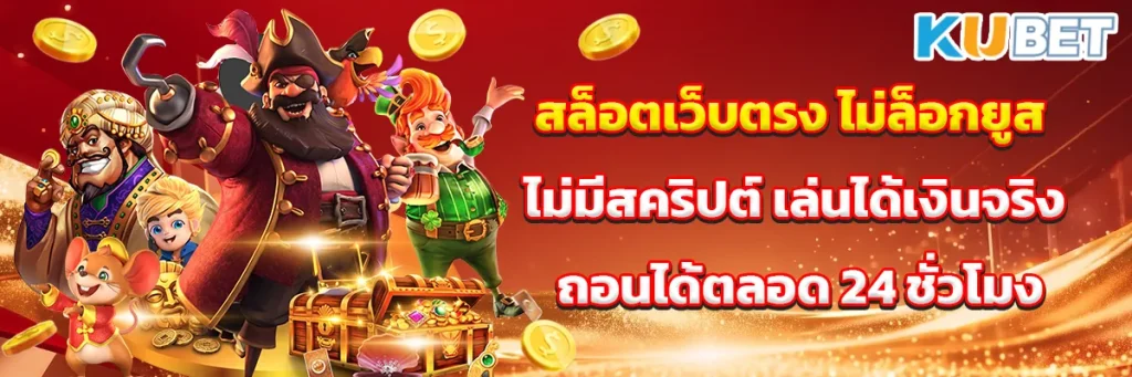 สล็อตเว็บตรง ไม่ล็อกยูส ไม่มีสคริปต์ เล่นได้เงินจริง ถอนได้ตลอด 24 ชั่วโมง
