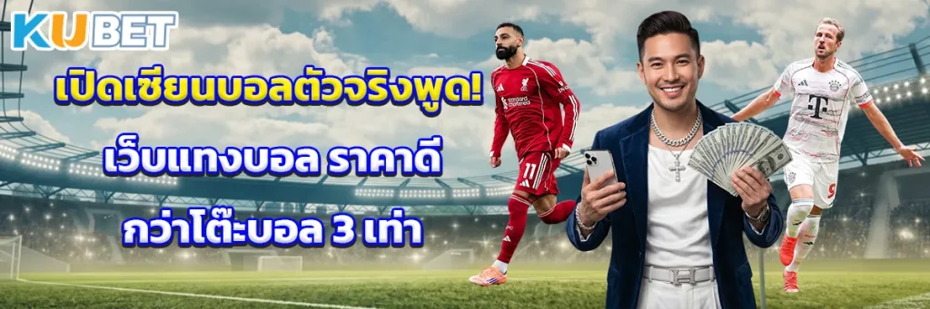 เปิดเซียนบอลตัวจริงพูด! เว็บแทงบอล ราคาดีกว่าโต๊ะบอล 3 เท่า
