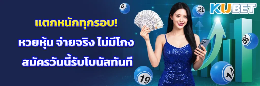 แตกหนักทุกรอบ! หวยหุ้นจ่ายจริง ไม่มีโกง สมัครวันนี้รับโบนัสทันที