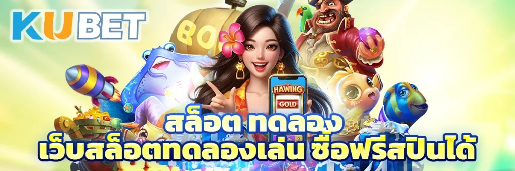 สล็อต ทดลอง