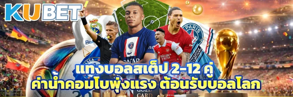 แทงบอลสเต็ป