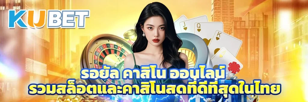 รอยัล คาสิโน ออนไลน์