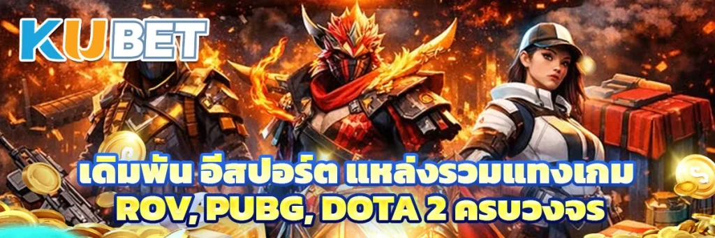 เดิมพัน อีสปอร์ต